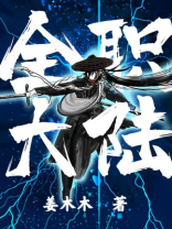 全职系列