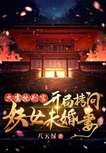 大虞执刑官开局拷问妖女未婚妻百度百科
