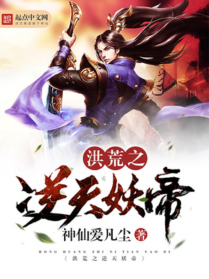 洪荒之逆天妖帝下载
