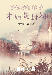 大商解签七年,才知是封神 白白是只猫