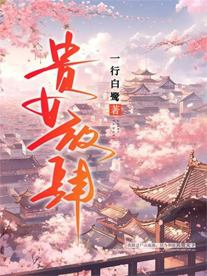 贵女放肆百度云