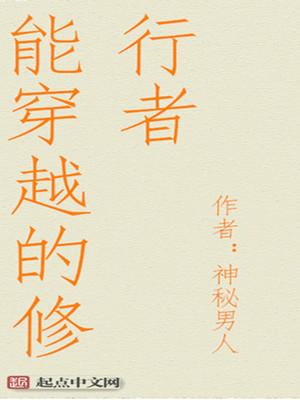 能穿越的修行者下载