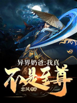 异界奶爸:我真不是至尊小说