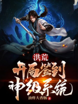 洪荒：开局签到神级系统