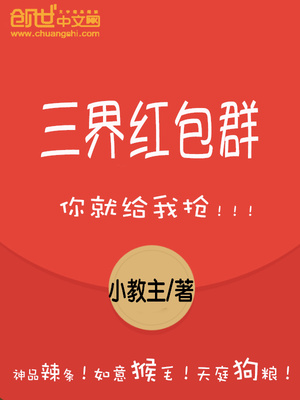 三界红包群女主角