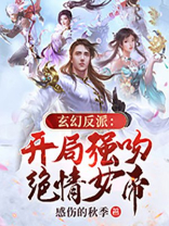 玄幻反派:开局强吻绝情女帝 感伤的秋季