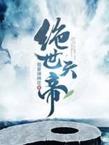绝世天帝(又名无上神帝) 第180章