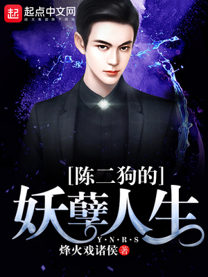陈二狗的妖孽人生电视剧全集免费