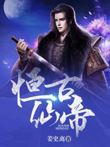恒古仙凡