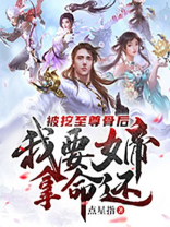 主角被挖走至尊骨至尊血的小说