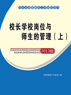 校长学校岗位与师生的管理（上）