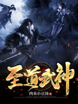 至道武神小说免费阅读