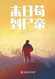 末日苟到尸帝 小说