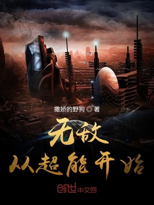 无敌从超能开始TXT下载