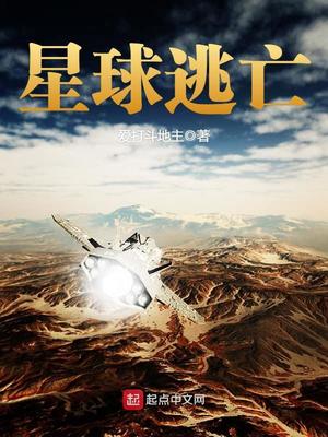 星球逃亡TXT
