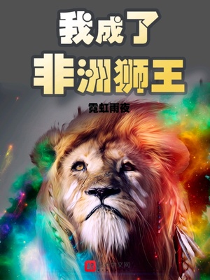 我成了非洲狮王小说类似