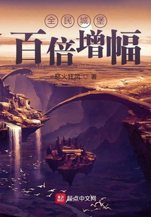 全民城堡:百倍增幅下载