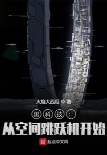 黑科技:从空间跳跃机开始 下载