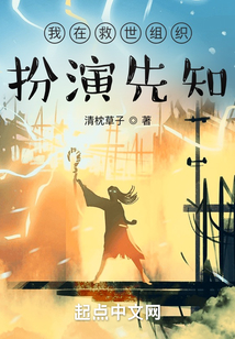 我在救世组织扮演先知有女主吗