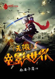 无限电影世界穿梭者全文免费
