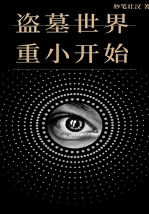 盗墓世界重小开始ddxs