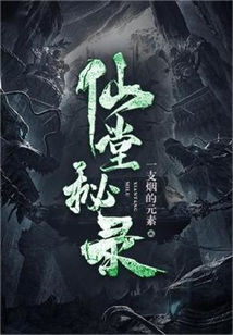 仙堂的布置位置方向