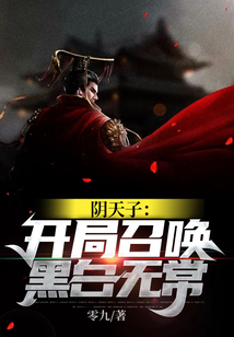 阴天子:开局召唤黑白无常下载