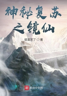神秘复苏之镜仙下载