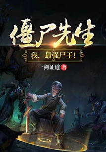 僵尸先生我最强尸王文笔好吗