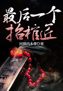 最后一个抬棺匠是谁