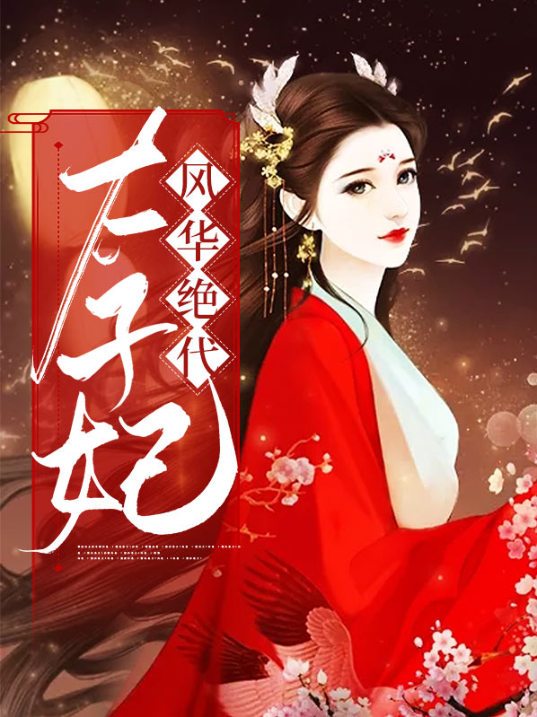 太子妃风华绝代免费阅读