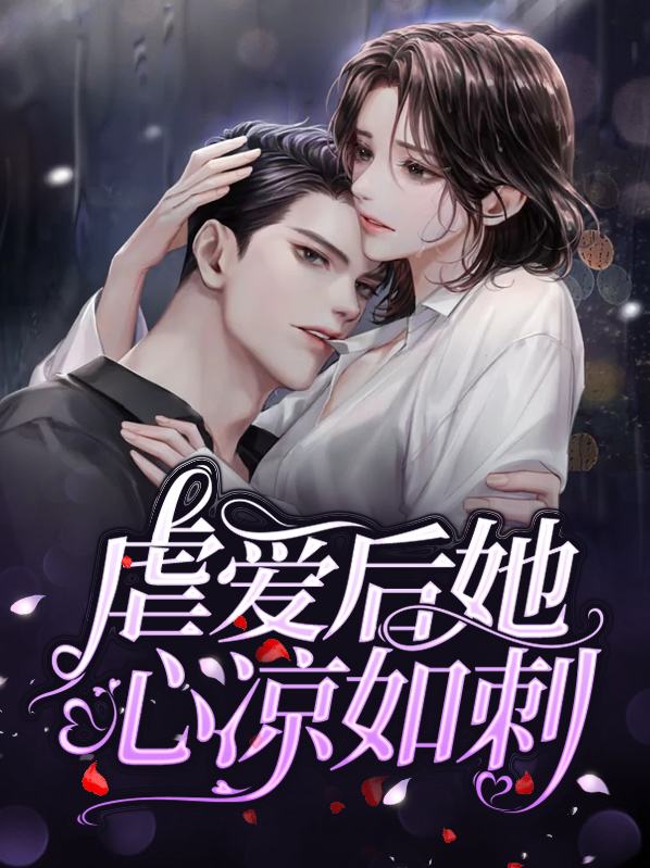 虐心小说笔趣阁