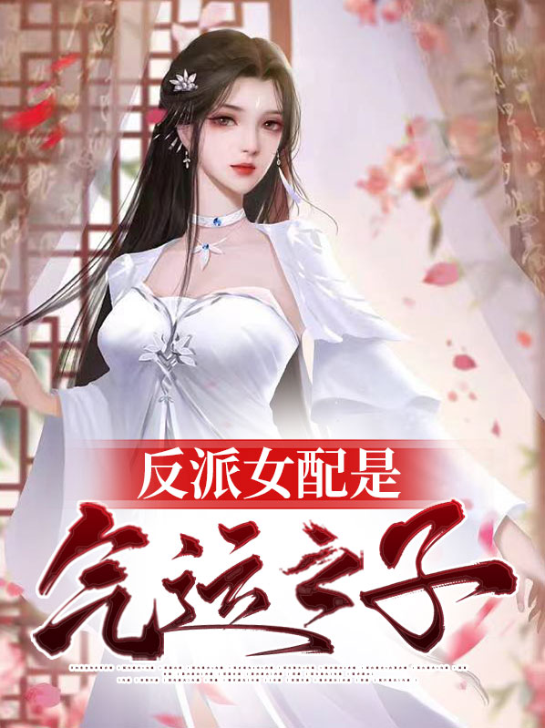 反派女配是气运之子漫画
