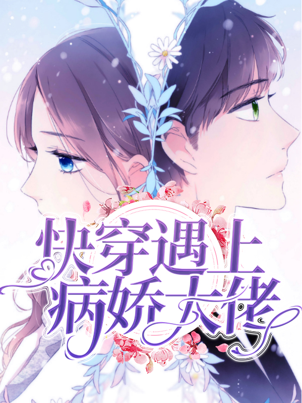 快穿遇到病娇