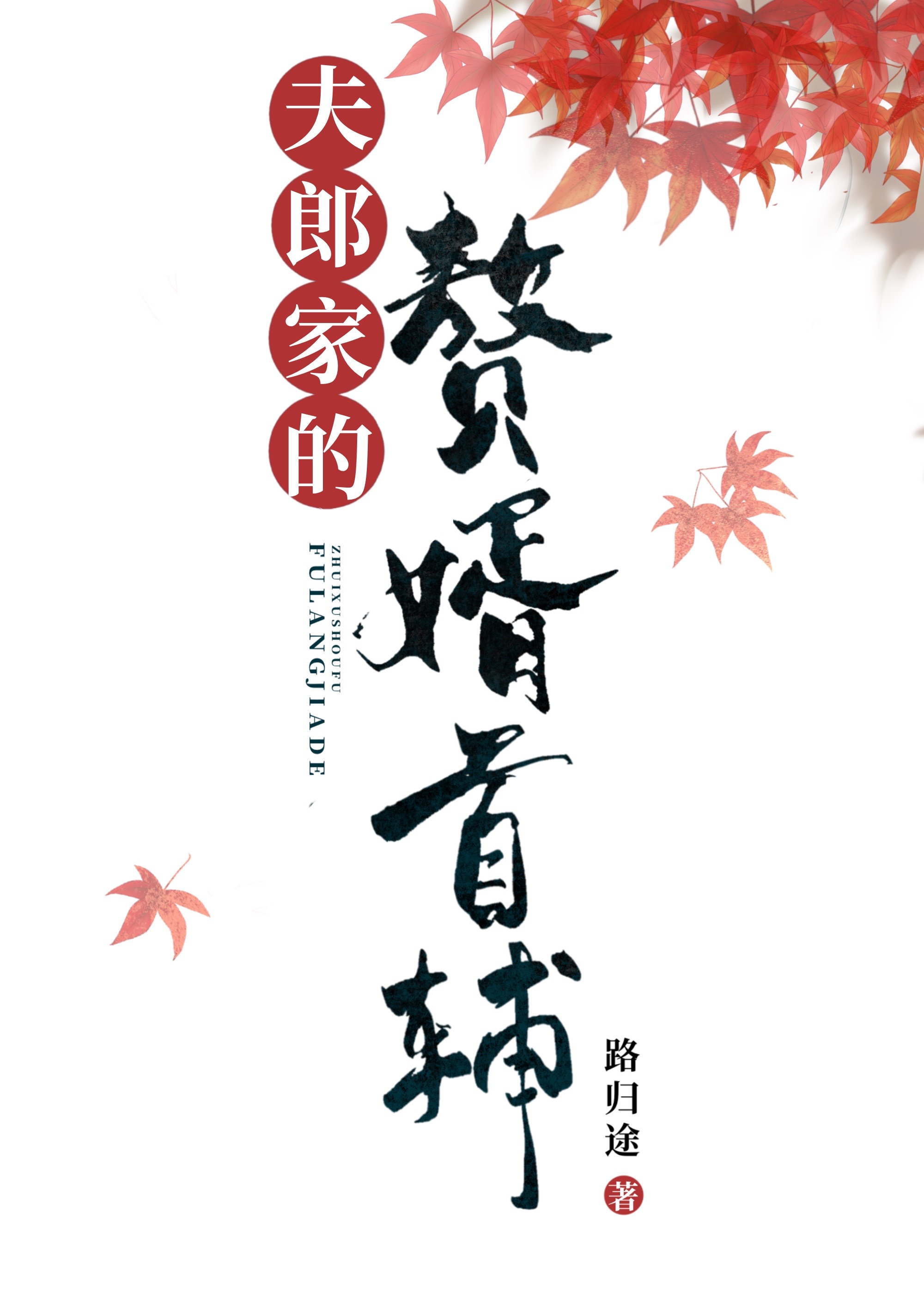 夫郎家的赘婿首辅番外全TXT