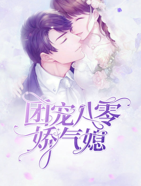 团宠八零小娇妻 小说