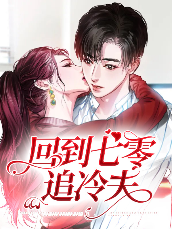 重回七零宠夫忙