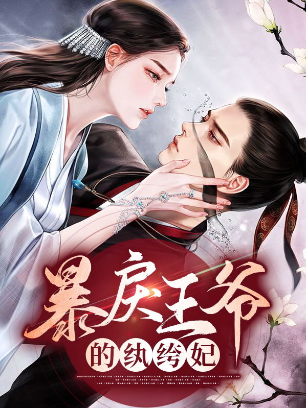穿越之腹黑王爷纨绔妃