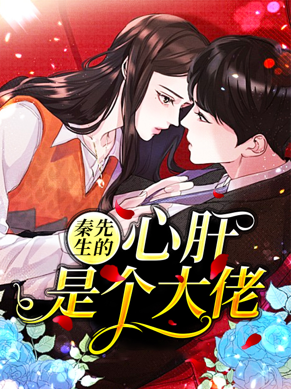 秦先生的心肝是个大佬免费阅读