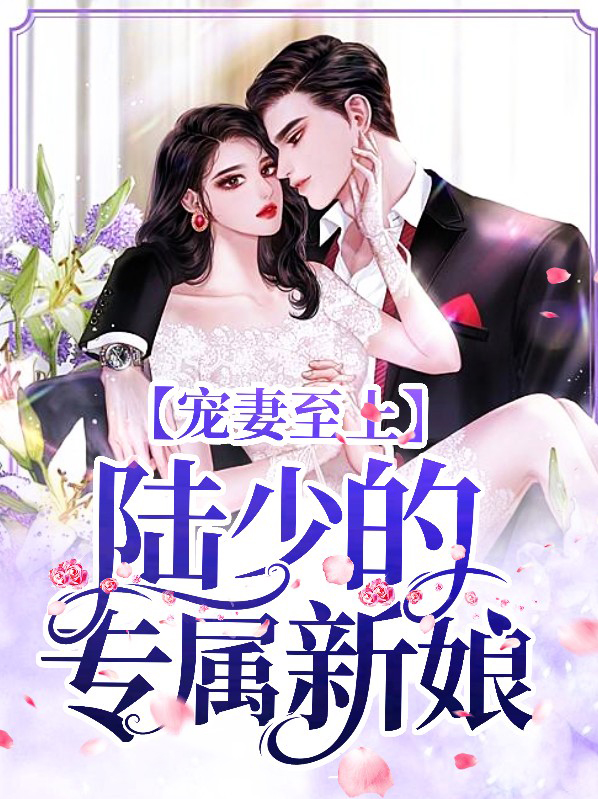 宠妻陆少的心尖宠小说免费