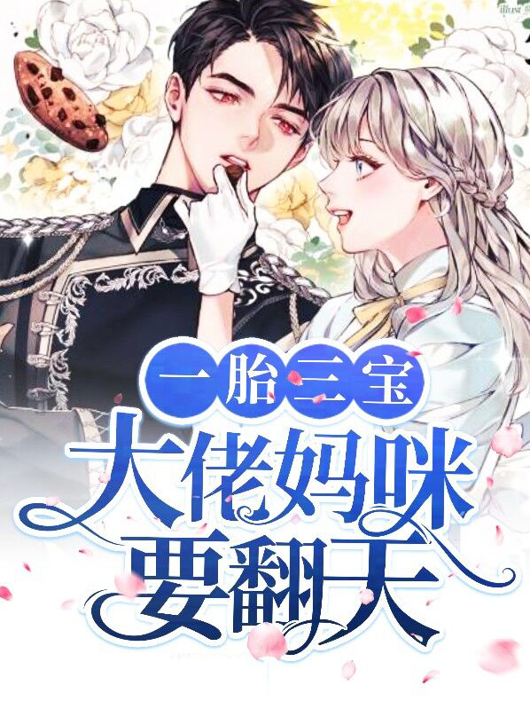 一胎三宝大佬妈咪横着走