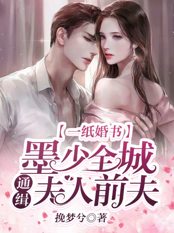 一纸婚宠墨少宠妻成瘾