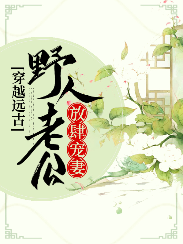 穿越远古野人老公超凶哒
