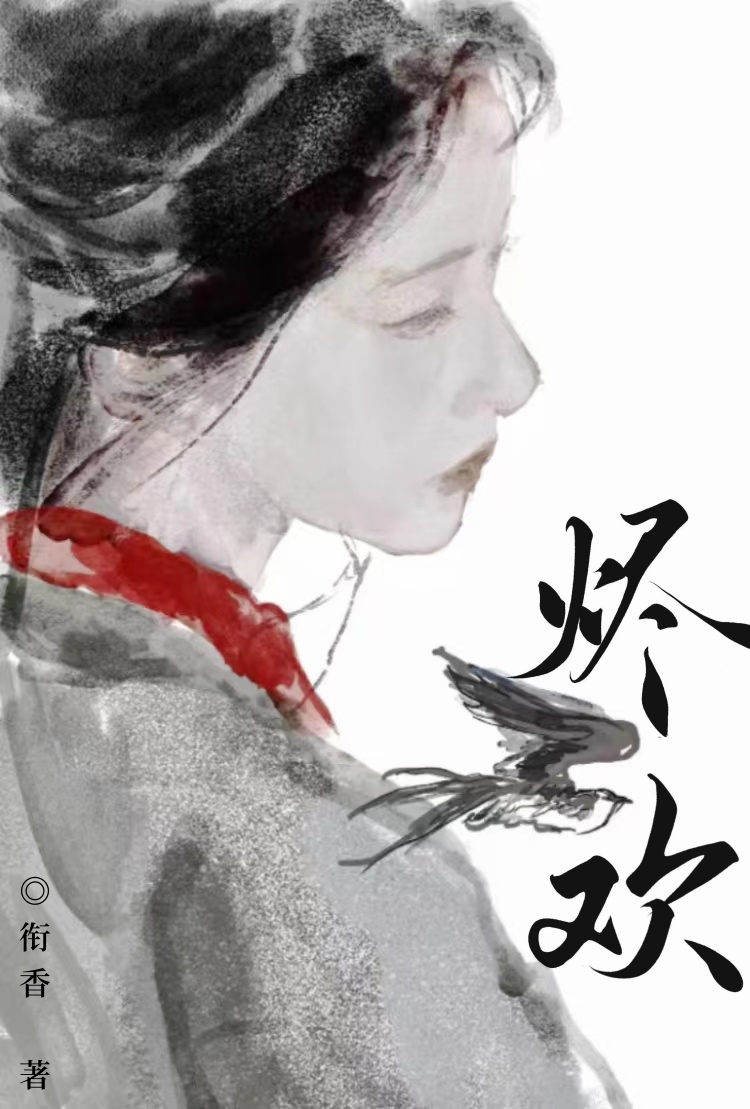 烬欢讲什么