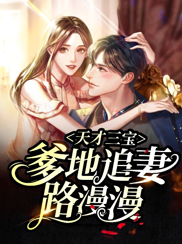 天才三宝神秘爹地是大佬小说结局
