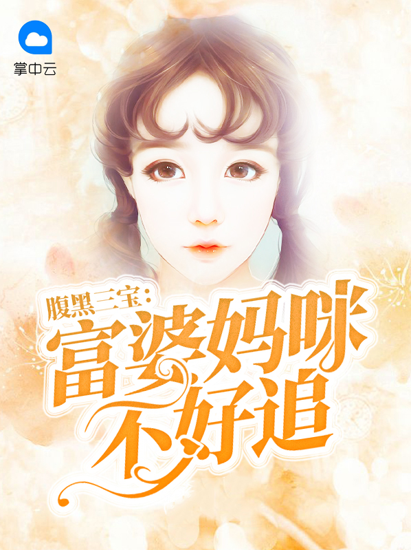 腹黑三宝:爹地,妈咪不嫁