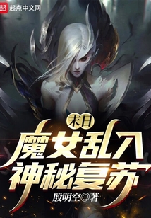 末日魔女驾到