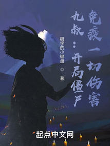 僵尸:开局九叔给我说媒 小说