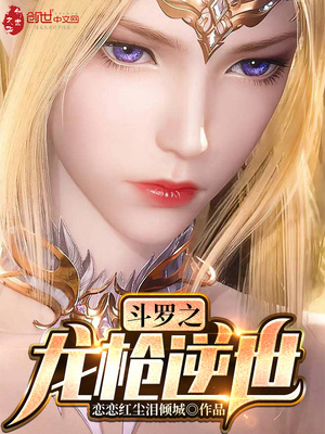 斗罗之龙枪逆世小说TXT免费