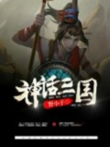 神话三国志攻略
